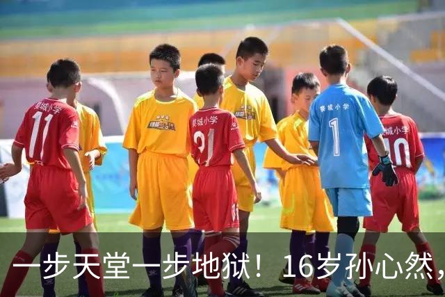 一步天堂一步地狱！16岁孙心然，千万别走徐诗霖的老路