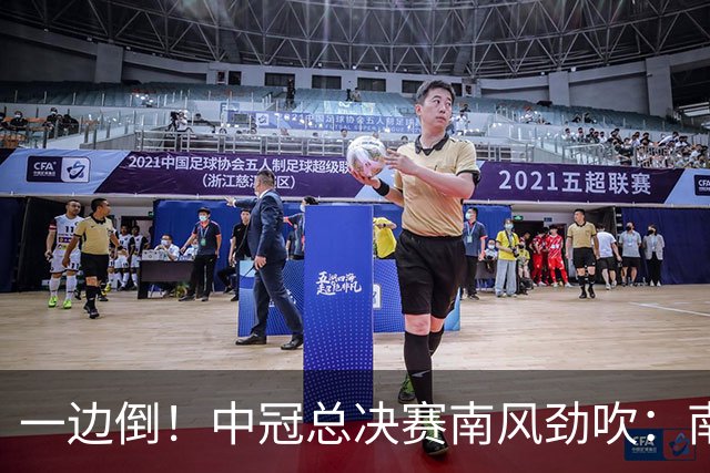 一边倒！中冠总决赛南风劲吹：南区4队全部晋级，北区全军覆没