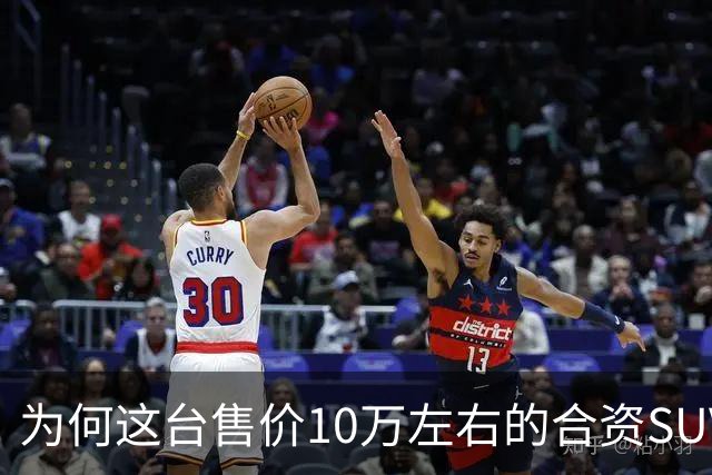 为何这台售价10万左右的合资SUV，能持续霸榜燃油SUV销冠？