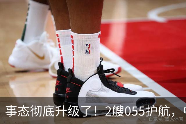 事态彻底升级了！2艘055护航，中方亮出“灭国舰队”，辽宁舰这次远航，信号不简单，引发舆论热议！