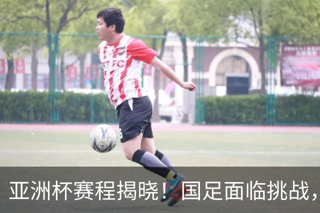 亚洲杯赛程揭晓！国足面临挑战，末轮或迎“生死战”，休整时间不足