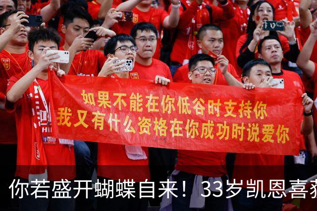 你若盛开蝴蝶自来！33岁凯恩喜获金球 只因他身上那些宝贵品质