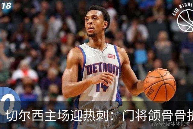 切尔西主场迎热刺：门将颌骨骨折，热刺五将或缺阵