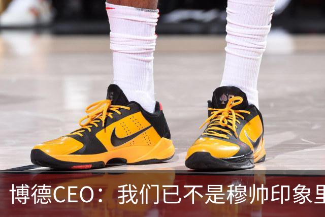 博德CEO：我们已不是穆帅印象里的球队，当年他都不愿在这训练