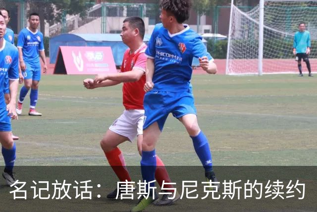 名记放话：唐斯与尼克斯的续约“一定会完成”