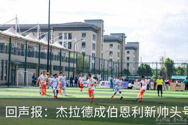 回声报：杰拉德成伯恩利新帅头号热门，当前赔率4/1