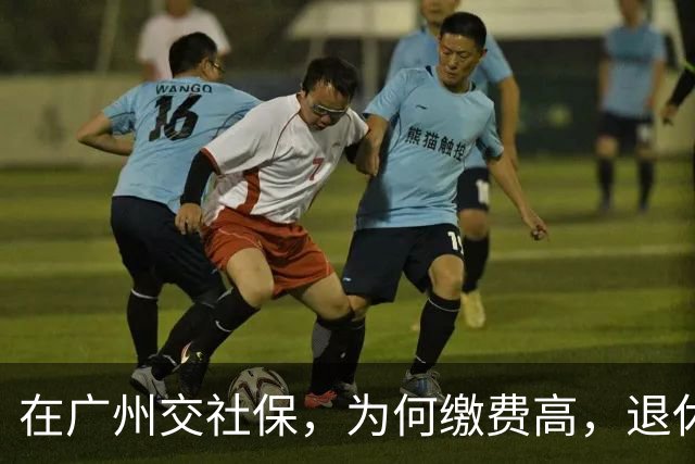 在广州交社保，为何缴费高，退休金却不高？