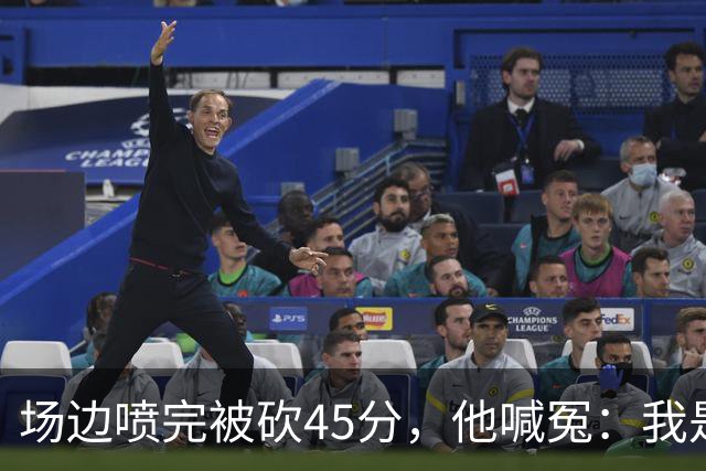 场边喷完被砍45分，他喊冤：我是无辜的