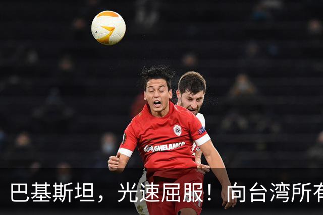 巴基斯坦，光速屈服！向台湾所有飞机关闭领空仅三天，立马又放行