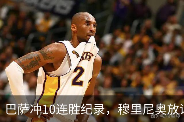 巴萨冲10连胜纪录，穆里尼奥放话：诺坎普见