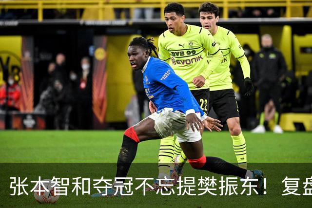 张本智和夺冠不忘提樊振东！复盘亚锦赛：相信自己的经验和实力