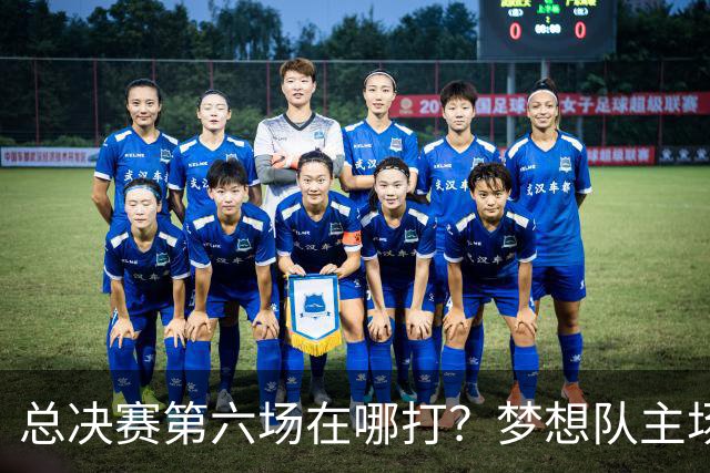 总决赛第六场在哪打？梦想队主场被一场NBA比赛占了
