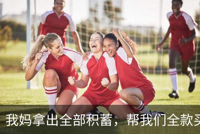 我妈拿出全部积蓄，帮我们全款买了房，谁知刚买完，老公就闹离婚