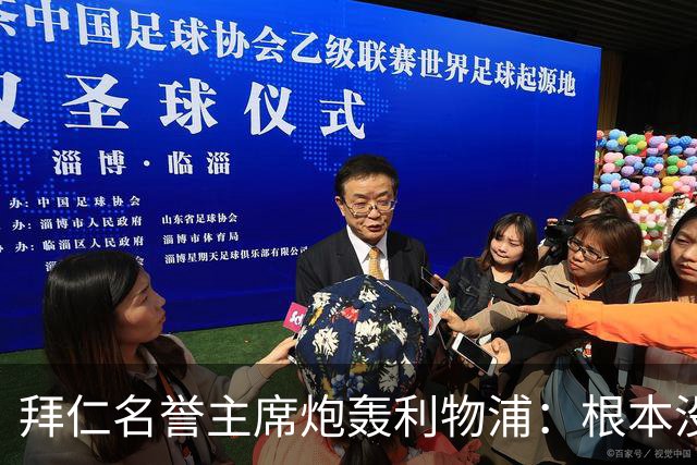 拜仁名誉主席炮轰利物浦：根本没用好维尔茨