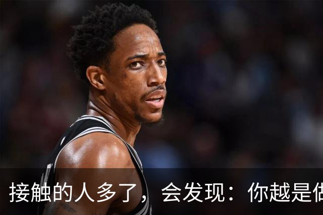 接触的人多了，会发现：你越是做事果断、我行我素，就越有人欣赏你；你越是老实善良，心慈手软，就越有人欺负你