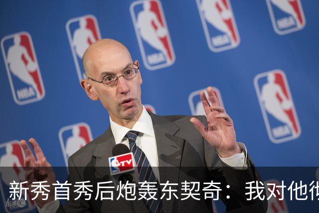 新秀首秀后炮轰东契奇：我对他彻底失去尊重