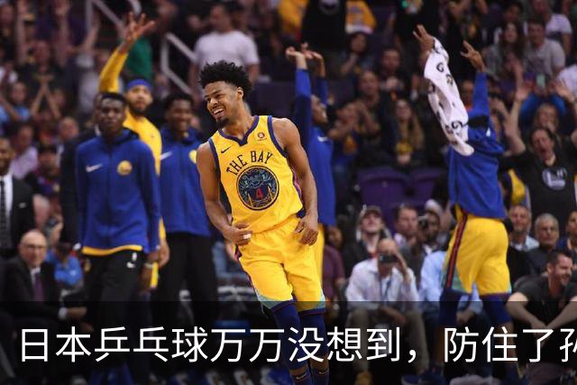 日本乒乓球万万没想到，防住了孙颖莎，中国队又悄悄捏出一张王炸