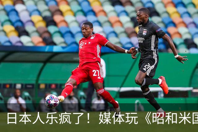 日本人乐疯了！媒体玩《昭和米国物语》笑到肚子疼