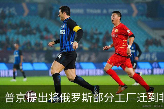 普京提出将俄罗斯部分工厂迁到非洲，应对西方制裁