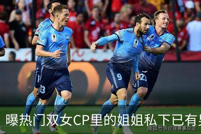 曝热门双女CP里的姐姐私下已有男友，一则爆料预告引爆讨论