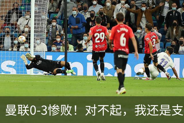 曼联0-3惨败！对不起，我还是支持卡里克