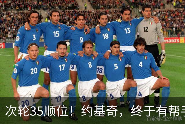 次轮35顺位！约基奇，终于有帮手了！