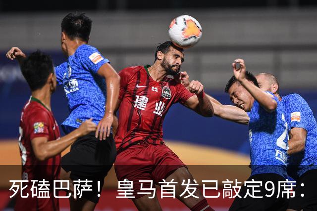 死磕巴萨！皇马首发已敲定9席：穆帅3套方案，仅剩2处悬念