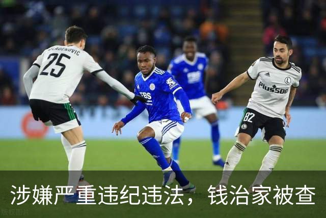 涉嫌严重违纪违法，钱治家被查