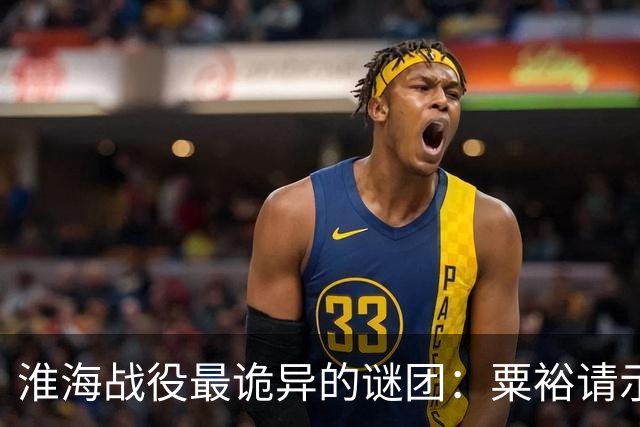 淮海战役最诡异的谜团：粟裕请示，刘伯承为什么总“说一半留一半”