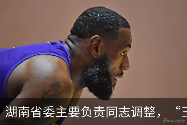 湖南省委主要负责同志调整，“三个高地”建设成果更丰硕