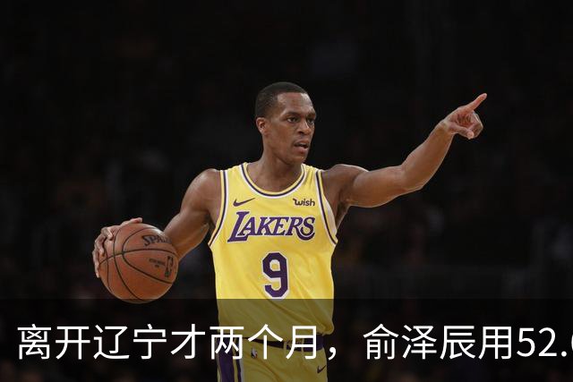 离开辽宁才两个月，俞泽辰用52.6%的三分命中率在广厦主场投进反超球