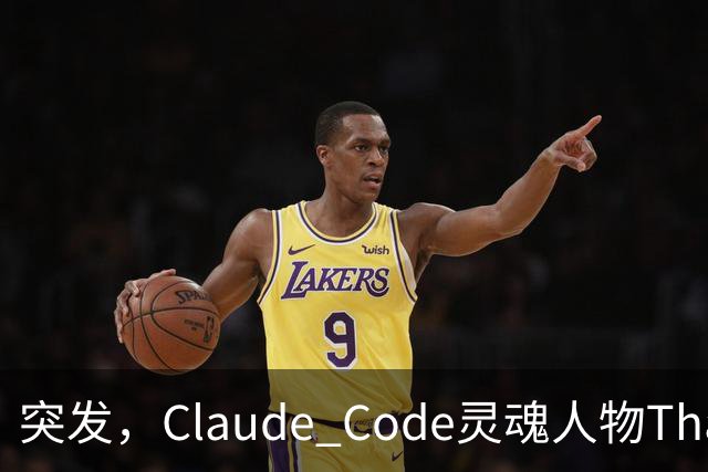 突发，Claude Code灵魂人物Thariq Shihipar宣布离职！