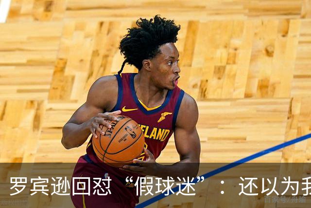 罗宾逊回怼“假球迷”：还以为我在尼克斯