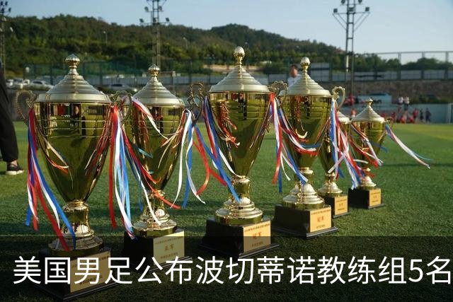 美国男足公布波切蒂诺教练组5名新成员