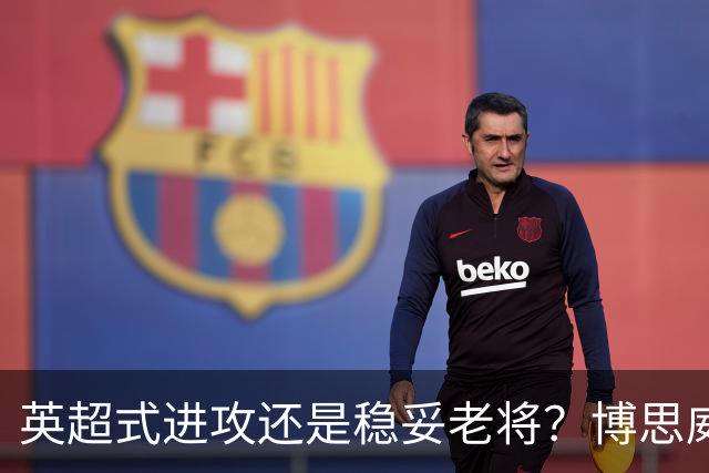 英超式进攻还是稳妥老将？博思威克的首份名单藏着英格兰的答案