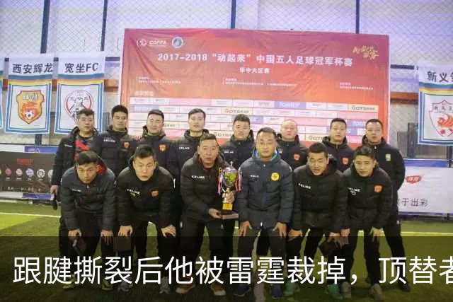 跟腱撕裂后他被雷霆裁掉，顶替者来自鹈鹕