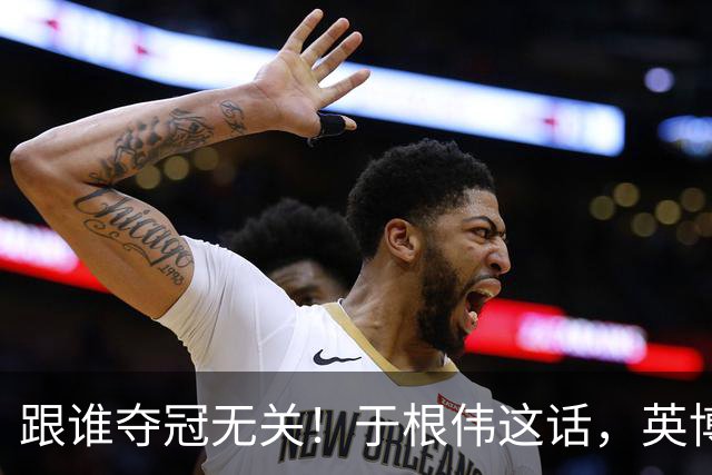 跟谁夺冠无关！于根伟这话，英博球迷敢全信吗？