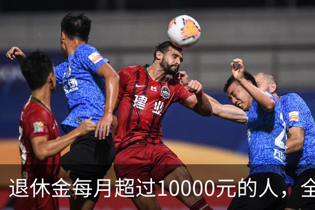 退休金每月超过10000元的人，全国到底有多少？