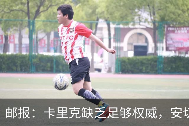 邮报：卡里克缺乏足够权威，安切洛蒂才是曼联需要的人