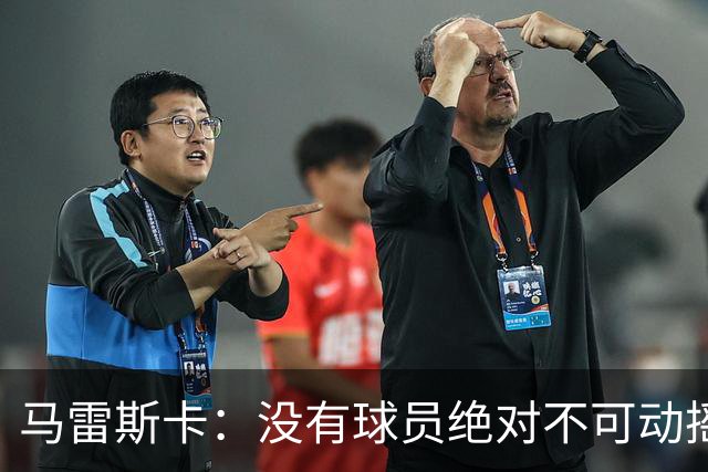 马雷斯卡：没有球员绝对不可动摇；目前是多纳鲁马加另外十人