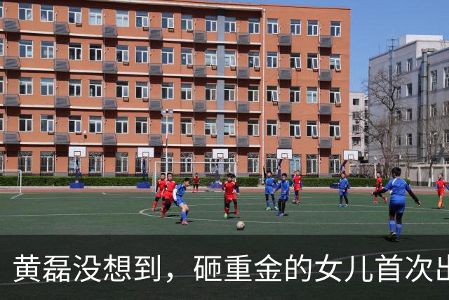 黄磊没想到，砸重金的女儿首次出道，惨遭翻车，内娱世袭到头了？