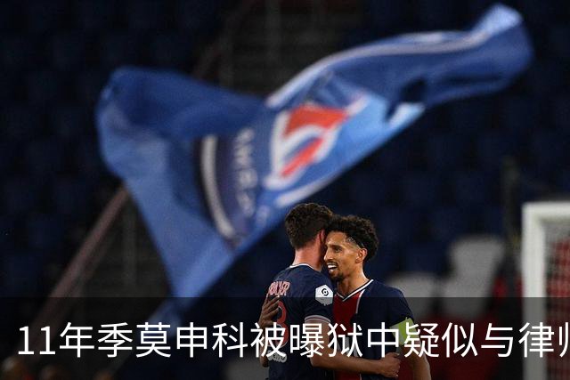 11年季莫申科被曝狱中疑似与律师关系密切，乌台公开“限制级”视频！