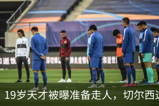 19岁天才被曝准备走人，切尔西这笔账怎么算