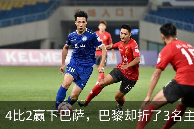 4比2赢下巴萨，巴黎却折了3名主力