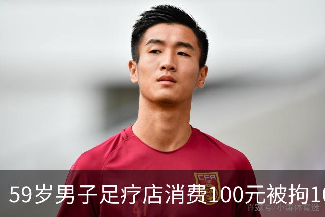 59岁男子足疗店消费100元被拘10天，三诉三败，没抓现行就没事？