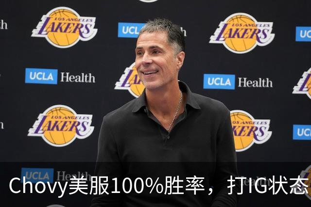 Chovy美服100%胜率，打IG状态火热！PDD被曝财富自由，不会再开播